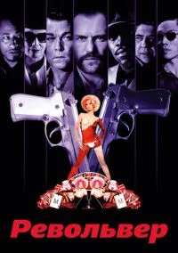 Револьвер (фильм, 2005) смотреть онлайн на Лордфильм
